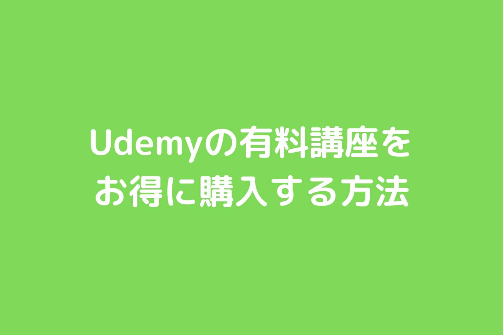 Udemyの有料講座をお得に購入する方法