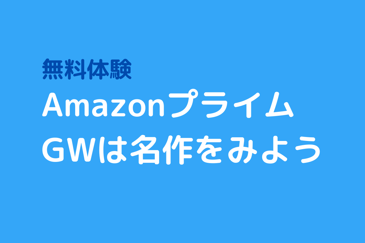 Amazonプライム　GWは名作をみよう