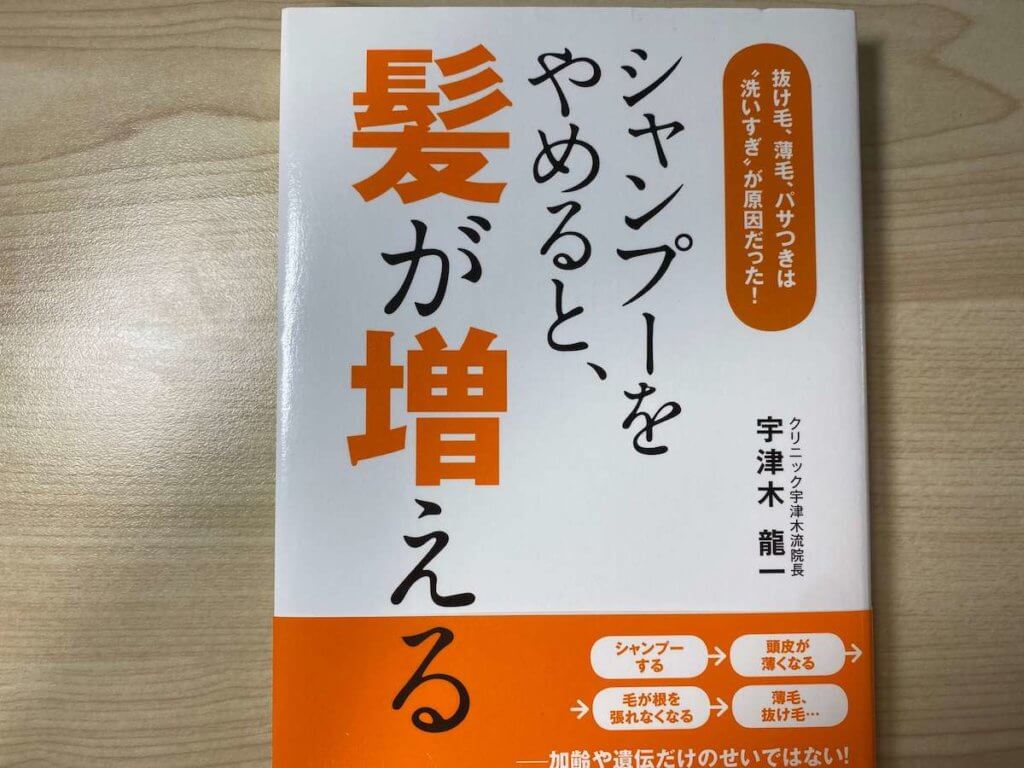 シャンプーをやめると、髪が増える 抜け毛、薄毛、パサつきは“洗いすぎ"が原因だった!