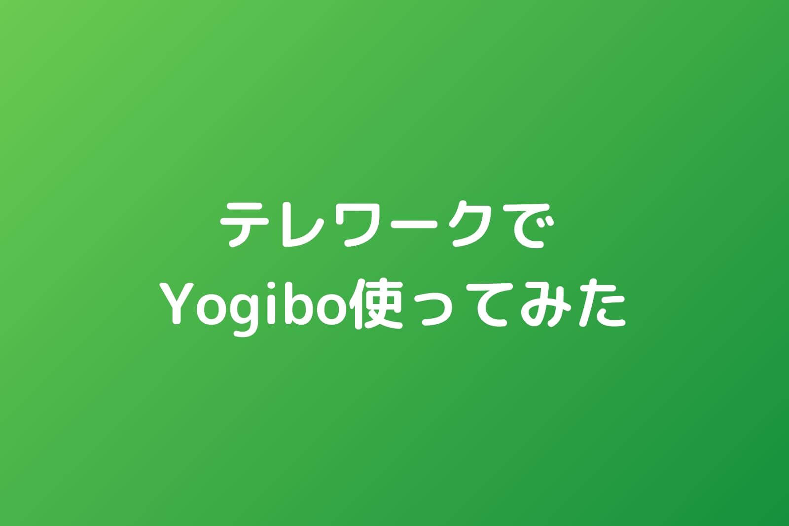 テレワークでYogibo使ってみた