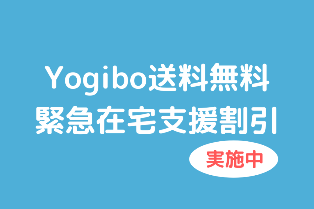 Yogibo緊急在宅支援割引