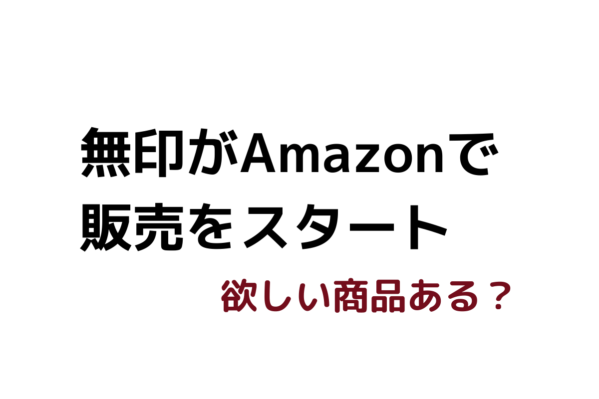 無印がAmazonで販売をスタート